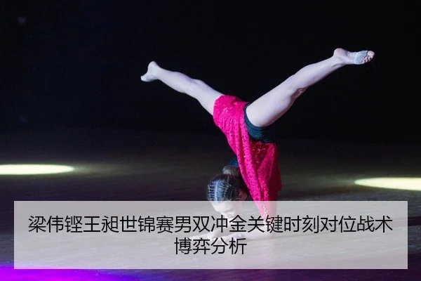 liang-wei-keng-wang-chang-shi-jin-sai-nan-shuang-chong-jin-guan-jian-shi-ke-dui-wei-zhan-shu-bo-yi-fen-xi-2-476.jpg