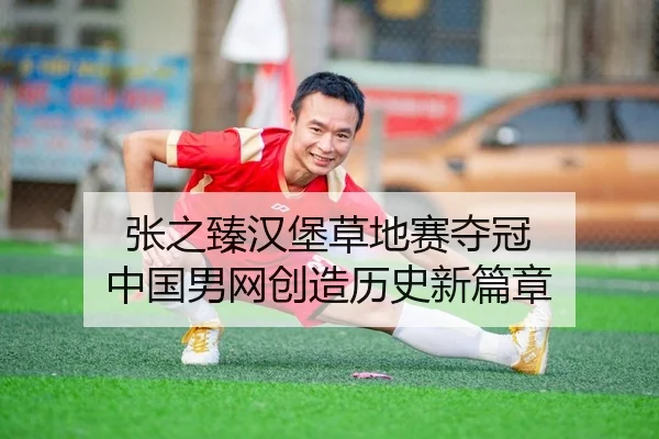 张之臻汉堡草地赛夺冠 中国男网创造历史新篇章